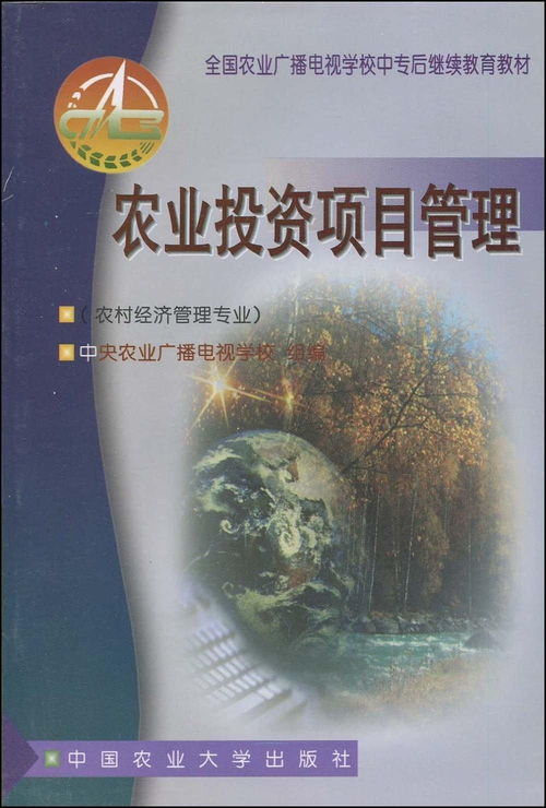 农业投资项目管理的核心要点与实践路径