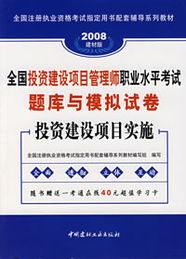 2008全国投资建设项目管理师职业水平考试题库精析与模拟实战 投资建设项目实施与项目管理深度解读