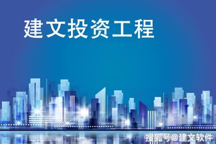 建文工程项目管理软件投资版 助力投资项目管理数字化转型