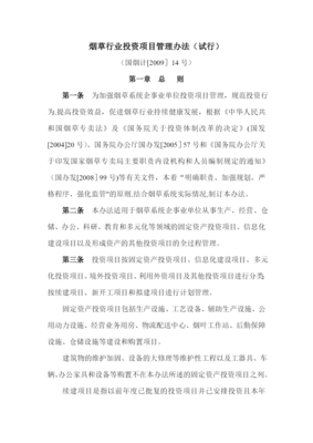 烟草行业投资项目管理办法（试行）解析（四） 投资项目管理机制与效益评估